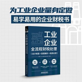 【正版新书】工业企业全流程财税处理会计核算＋政策解析＋税务处理