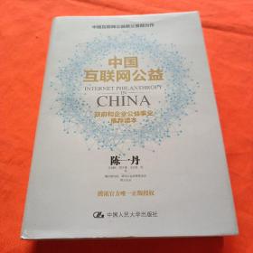中国互联网公益