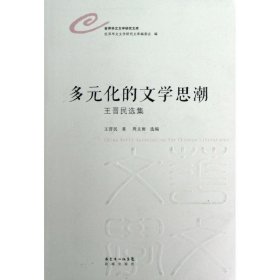 全新正版 多元化的文學(xué)思潮:王晉民選集 王晉民 9787536066106 花城出版社
