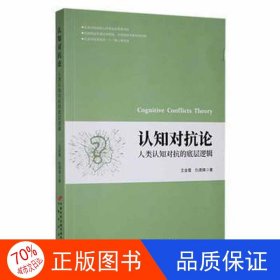 正版认知对抗论王金霞，仇德辉著中国长安出版传媒有限公司9787510710810