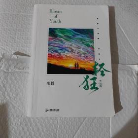 轻狂3.完结篇【作者亲笔签名本】（作家巫哲燃情力作 ！“轻狂”系列大结局来袭！）