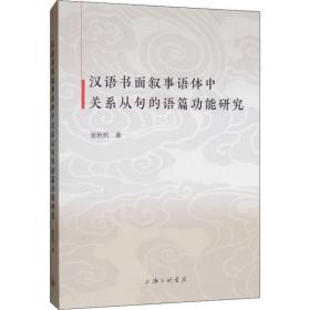 汉语书面叙事语体中关系从句的语篇功能研究 9787542668059 张秋杭