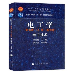 电工学电工技术第七7版上册秦曾煌高等教育出版社9787040264487