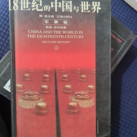 18世纪的中国与世界.军事卷