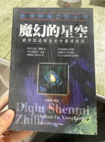 魔幻的星空--破译踪迹飘忽的外星球疑踪