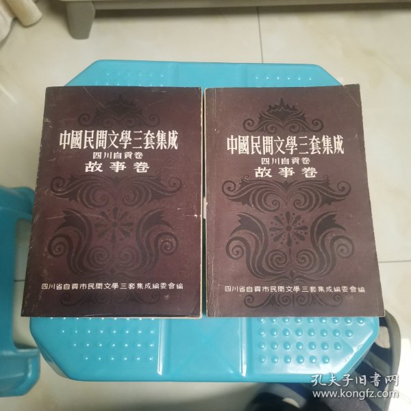 中国民间文学三套集成故事卷上下