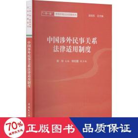 中国涉外民事关系法律适用制度