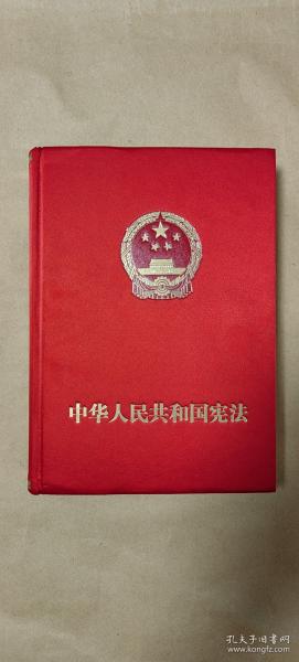 中华人民共和国宪法      完整一册：（极其少见:中国人事出版社出版，2016年8月印制，涂金口本，大16开本，封皮98品内页10品）