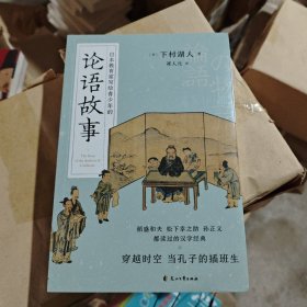 特价！闪电发货 论语故事 日本 全新塑封 正版现货