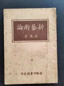 新艺术论（1949.4）