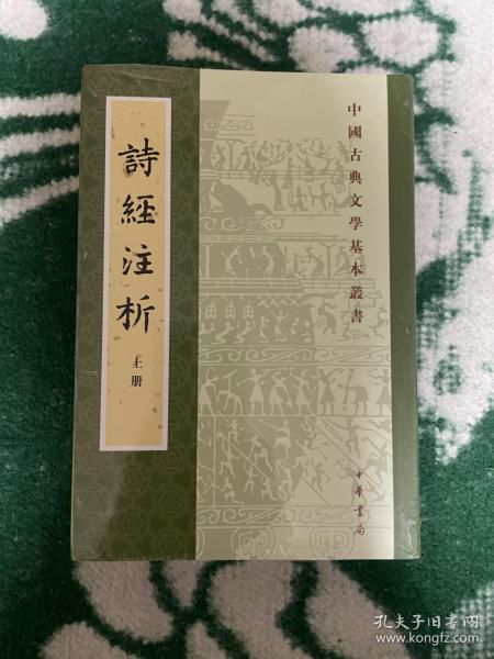 中国古典文学基本丛书：诗经注析（新排本·全3册）