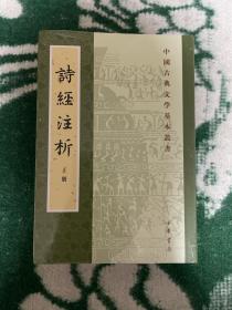 中国古典文学基本丛书：诗经注析（新排本·全3册）货架k