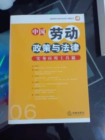 中国劳动政策与法律实务应用工具箱