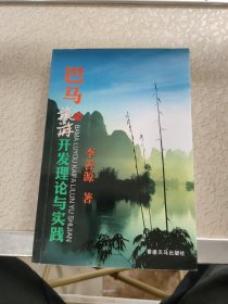 巴馬旅游開發(fā)理論與實(shí)踐