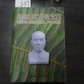 纪念秦仁昌论文集:纪念秦仁昌100周年诞辰蕨类植物学研究论文集