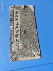 王右军正草百家姓（民国）