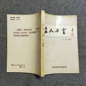 名人与书