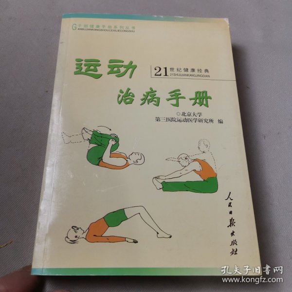 运动治病手册