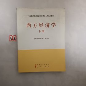 马克思主义理论研究和建设工程重点教材：西方经济学（下册）