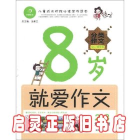 开心作文：8岁就爱作文（2-3年级）（分类作文贴心辅导版）