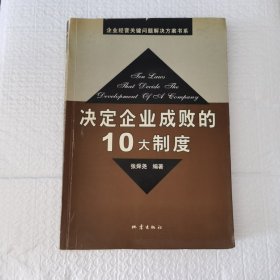 决定企业成败的10大制度