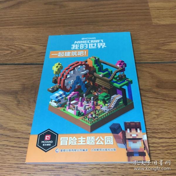我的世界(一起建筑吧冒险主题公园)