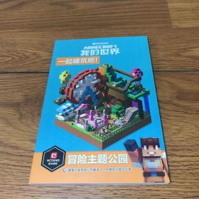 我的世界(一起建筑吧冒险主题公园)