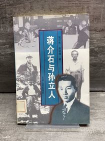 蒋介石与孙立人（缺失版权页，正文完好，详情看图）