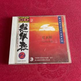 超级热红太阳 CD