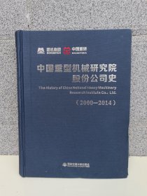 中国重型机械研究院股份公司史（2000—2014）