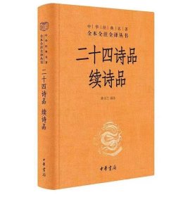 二十四诗品