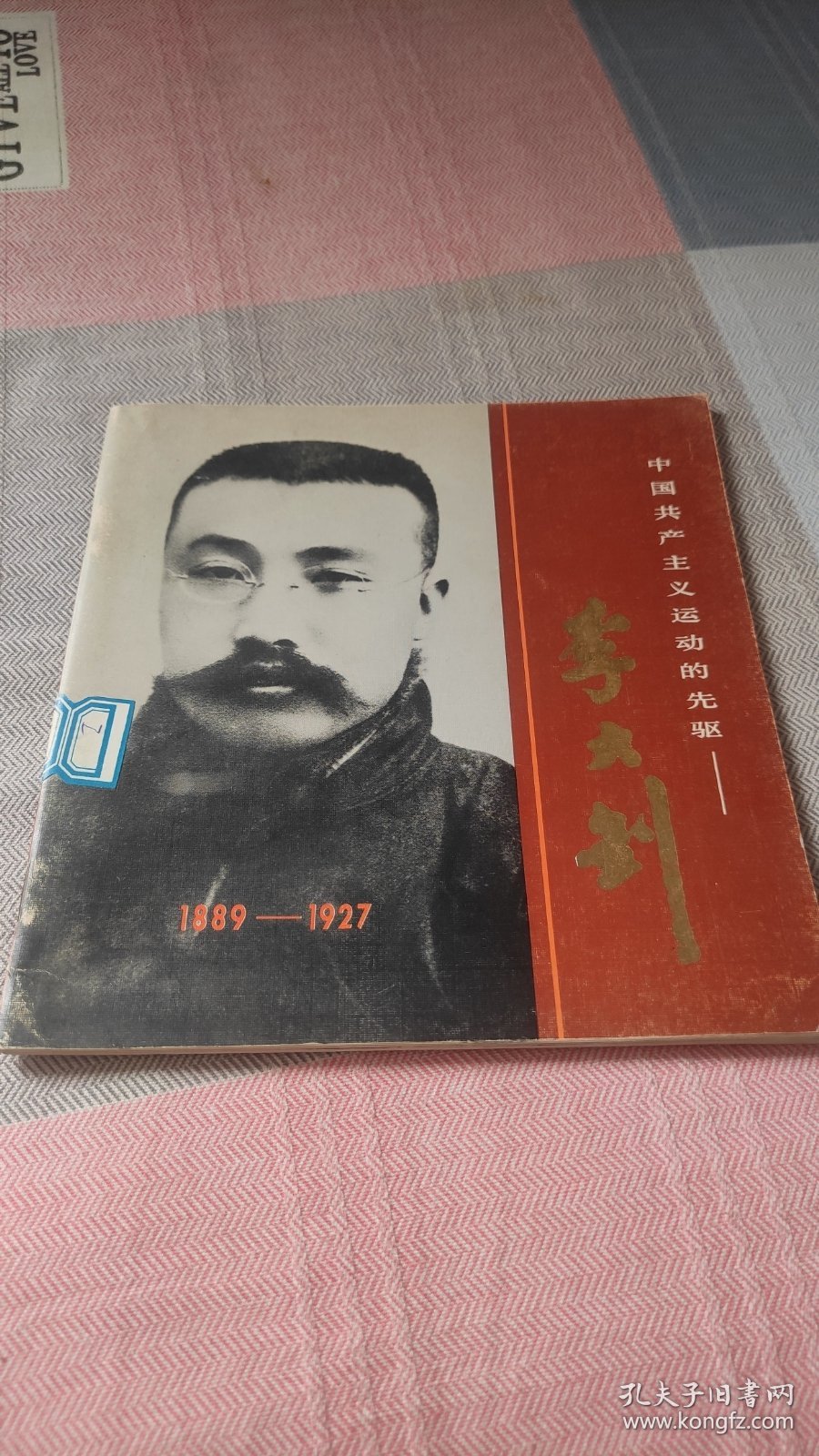 李大钊