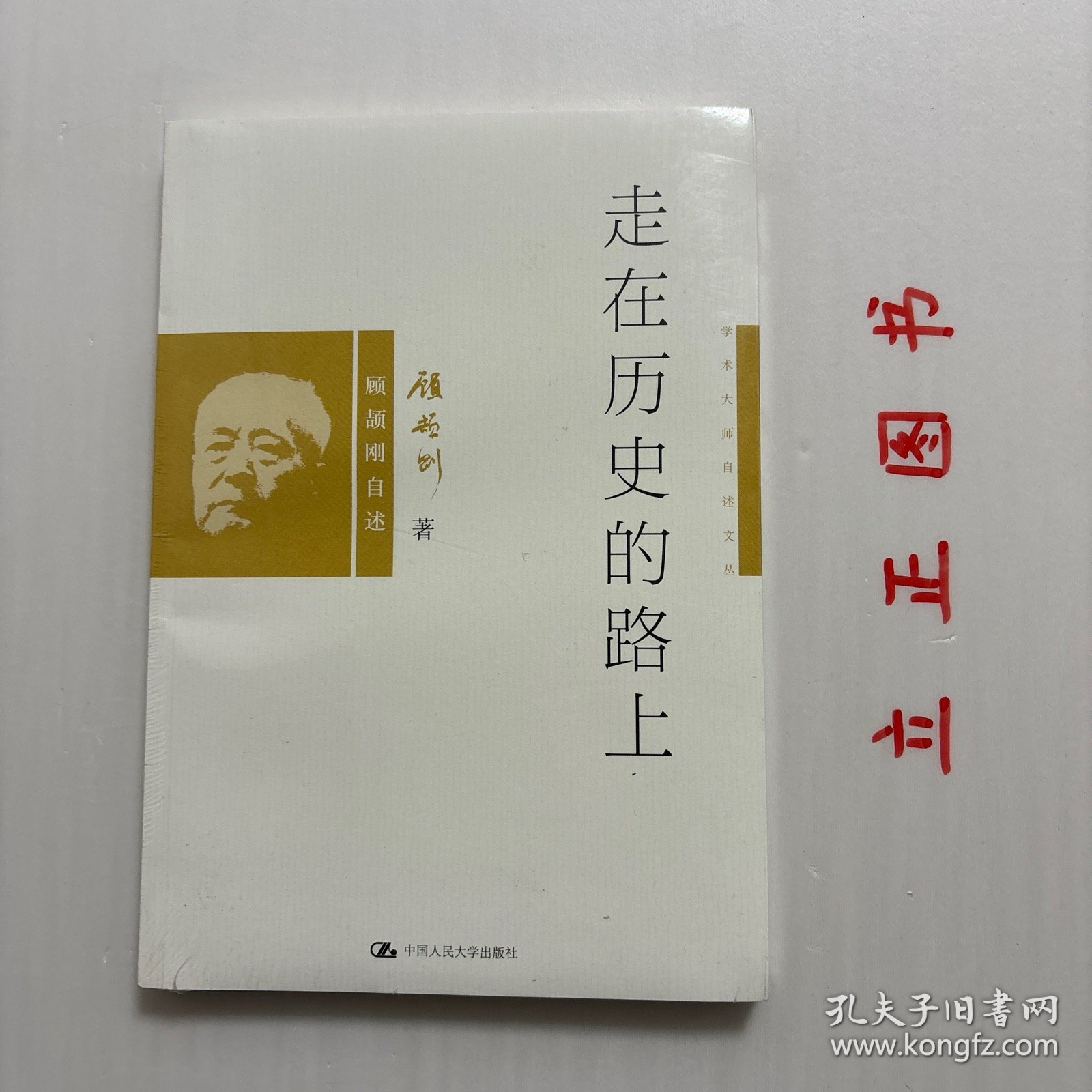 【正版现货，库存未阅】走在历史的路上：顾颉刚自述，本书收录了顾颉刚先生为《古史辨》第一册所写的序，历述他求学的经过和生活的感受，以及他和古史考证、辨伪及民俗学的因缘，从中不仅可以看出他踏入学术界的心路历程，而且他的治学方法也值得有志于从事历史研究的人来借鉴。《孟姜女故事研究》是这篇序言初稿中的一部分，一并附于书后，以呈现原全貌。还收录《顾颉刚先生主要学术活动年表》，以使读者了解顾先生一生的学术活动