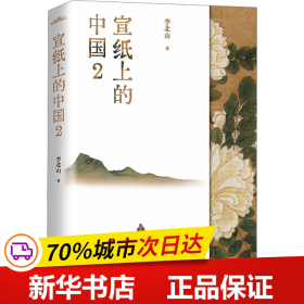 宣纸上的中国2（一本有关中国书画艺术鉴赏的作品集，一座随身携带的书画艺术博物馆）