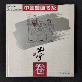 中国漫画书系：张光宇卷: