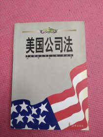 美国公司法