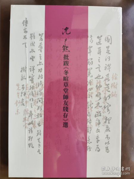 沈尹默批跋《冬暄草堂师友牋存》选