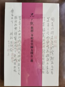 沈尹默批跋《冬暄草堂师友牋存》选