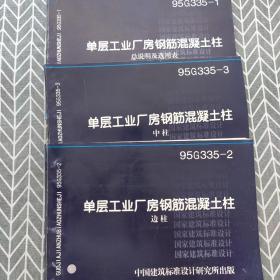 单层工业厂房钢筋混凝土柱.总说明及选用表  中柱  边柱  三本合售