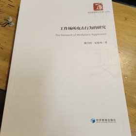 工作场所攻击行为的研究(无勾画)