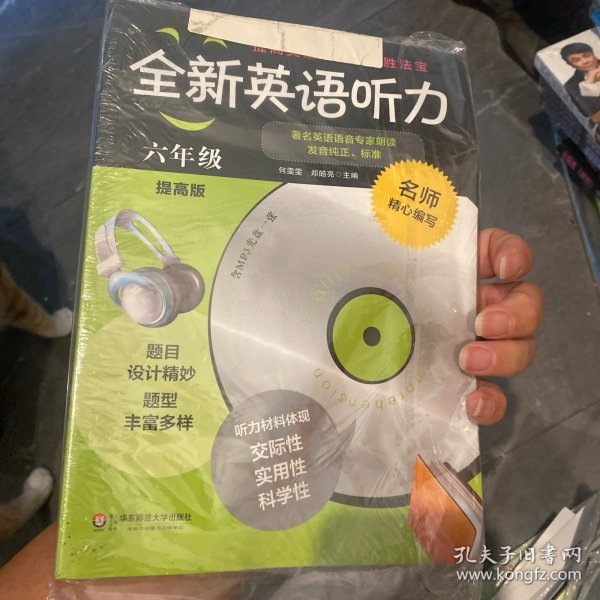 全新英语听力：六年级