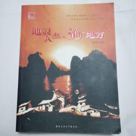 地灵人杰的36个地方