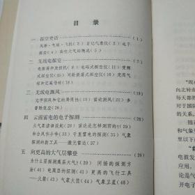 自然科学小丛书〈电子探空〉等六本合售