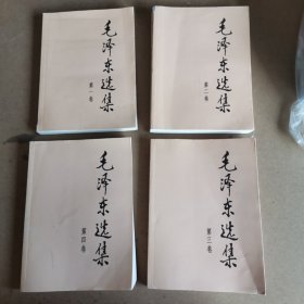 毛泽东选集（第一卷）