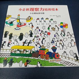 安徽少年儿童出版社 小企鹅观察力培养绘本 小企鹅玩游乐园/小企鹅观察力培养绘本