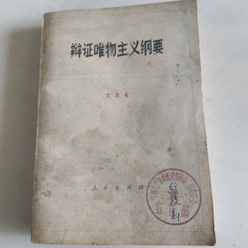 辨证唯物主义纲要