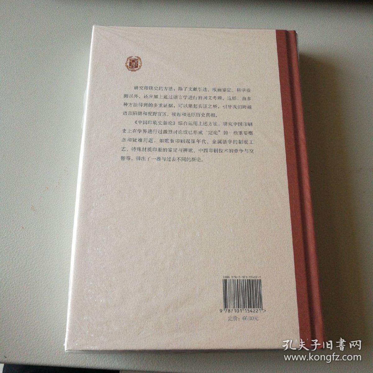 中国印刷史新论   作者签名钤印本