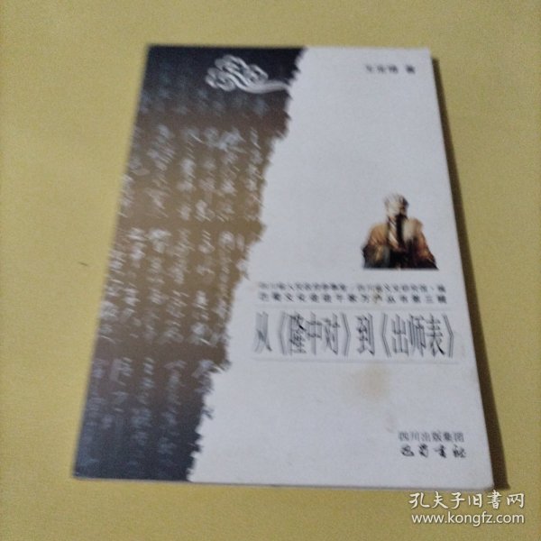 从《隆中对》到《出师表》/巴蜀文化走进千家万户丛书·第三辑