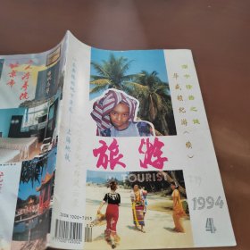 旅游1994/4