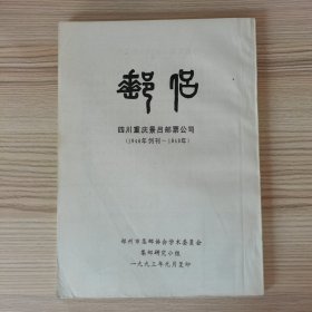 邮侣1946年—1949 影印